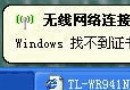 windows找不到证书来让您登录到网络的问题