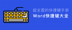 Word2016/2013/2010/2007常用快捷键大全